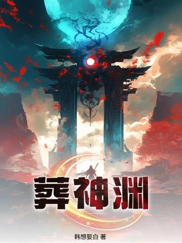 葬神淵