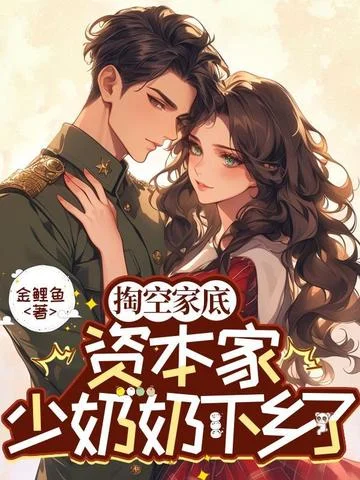 掏空家底，資本家少奶奶下鄉了