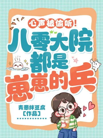 心聲被偷聽！八零大院都是崽崽的兵