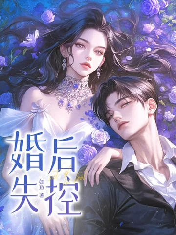 他說不愛，婚後卻淪陷了