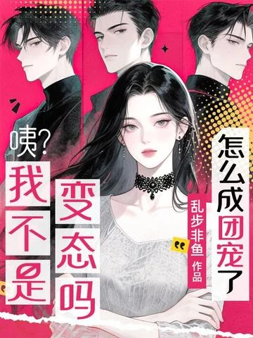 咦？我不是變態嗎？怎麼成團寵了？