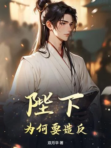 陛下，為何要造反？