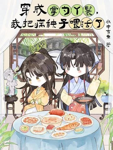 穿成掌勺丫鬟，我把病秧子喂活了