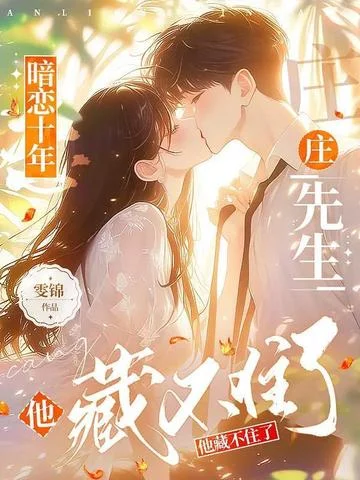 暗戀十年，莊先生他藏不住了