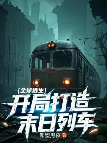 全球逃生：開局打造末日列車