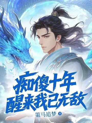 痴傻十年，醒來我已無敵！