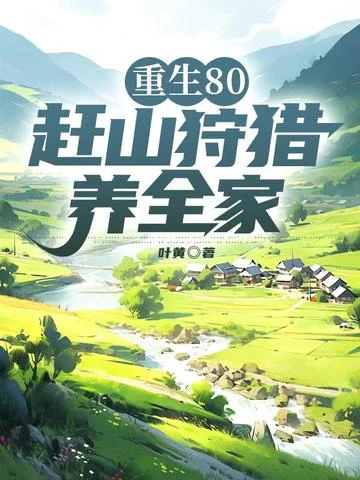 重生80，趕山狩獵養全家