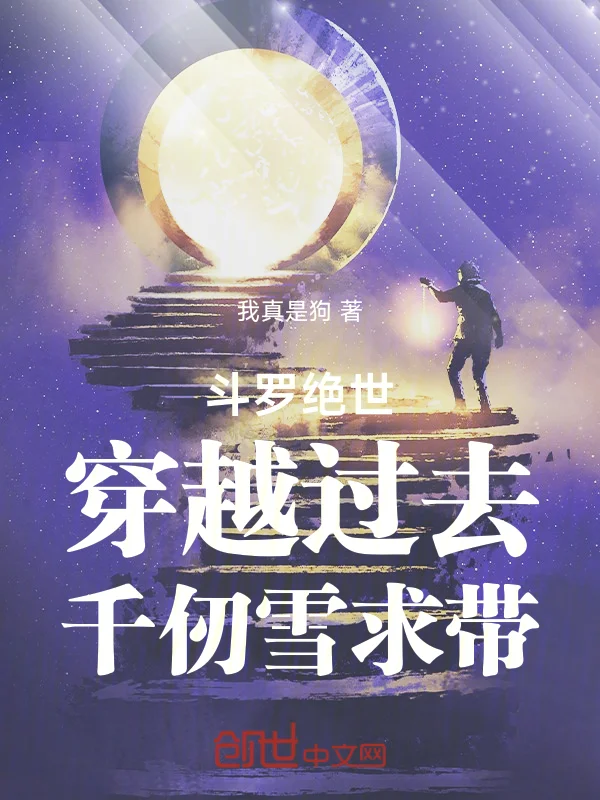 鬥羅絕世：穿越過去，千仞雪求帶