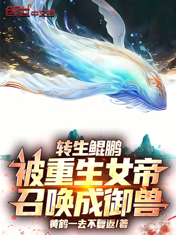 轉生鯤鵬，被重生女帝召喚成御獸