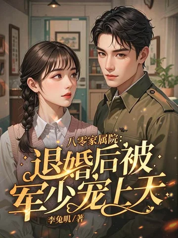 八零返城，靠前婆婆心聲高嫁了