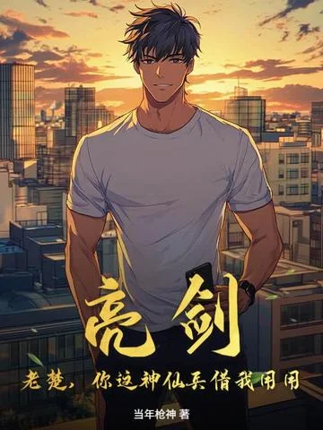 亮劍：老楚，你這神仙兵借我用用