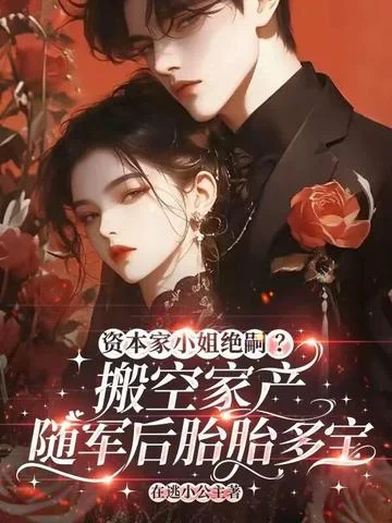 資本家小姐絕嗣？搬家產隨軍後胎胎多寶
