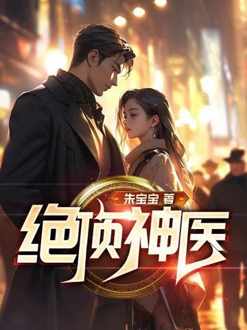 絕頂神醫