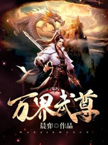 萬界武尊