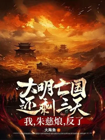 大明亡國還剩三天：我，朱慈烺，反了