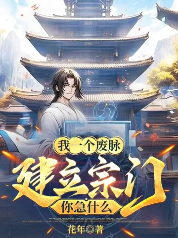 我一個廢脈，建立宗門你急什麼？