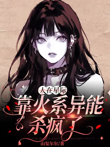 人在星際，靠火系異能殺瘋了