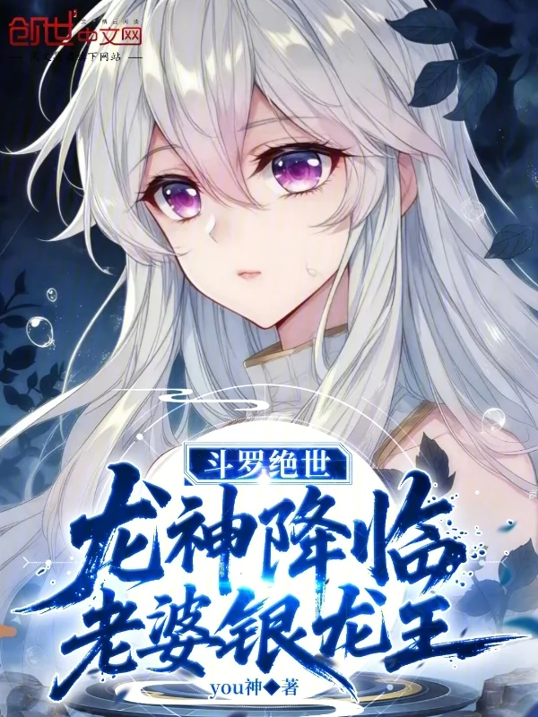 鬥羅絕世：龍神降臨，老婆銀龍王