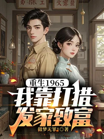 重生1965，我靠打獵發家致富