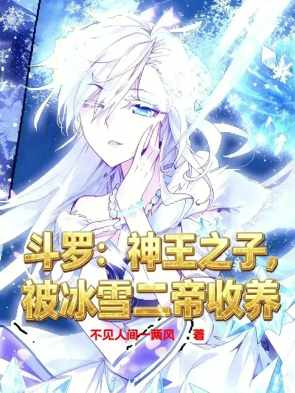 鬥羅：神王之子，被冰雪二帝收養
