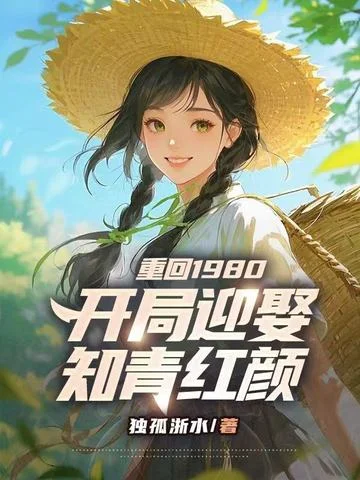 重回1980：開局迎娶知青紅顏
