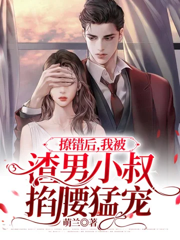 撩錯後，我被渣男小叔掐腰猛寵