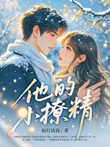 他的小撩精