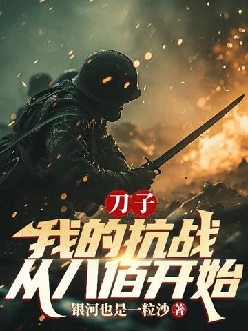 刀子：我的抗戰從八佰開始