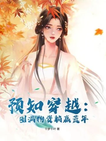 預知穿越：囤滿物資躺贏荒年