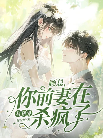 顧總，你前妻在科研界殺瘋了！