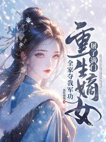 全家奪我軍功，重生嫡女屠了滿門