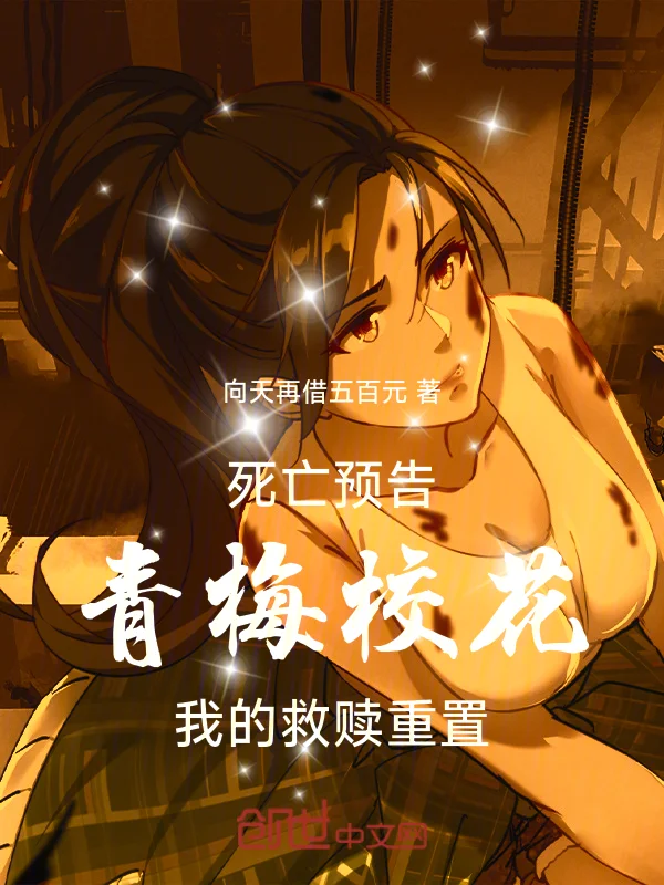 死亡預告：青梅校花我的救贖重置