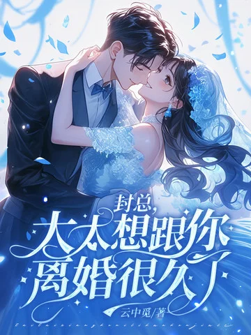 封總，太太想跟你離婚很久了