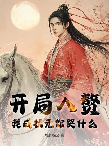 開局入贅，我成狀元你哭什麼？