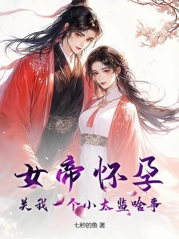 女帝懷孕，關我一個小太監啥事？