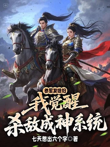 參軍發媳婦，我覺醒殺敵成神系統