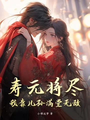 壽元將盡？我靠兒孫滿堂無敵！