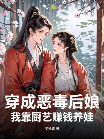 穿成惡毒後孃，我靠廚藝賺錢養娃