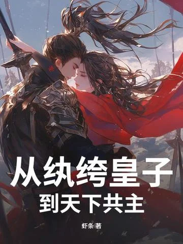 從紈絝皇子到天下共主