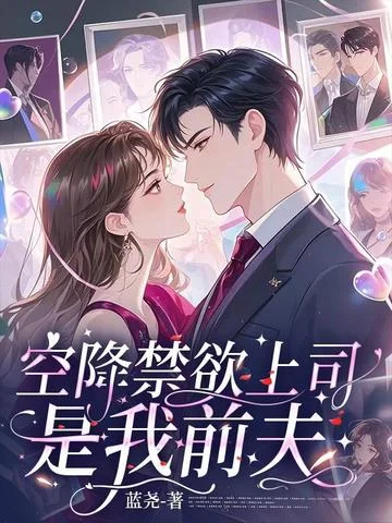 空降的禁慾上司，是我前夫