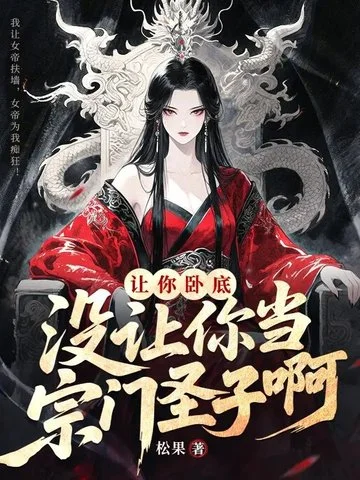 讓你臥底，沒讓你當宗門聖子啊？