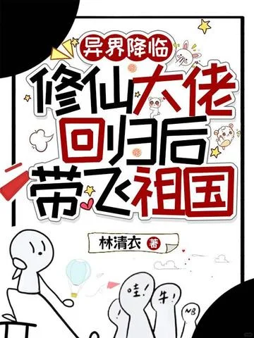 異界降臨，修仙大佬迴歸後帶飛祖國