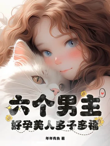 六個男主？好孕美人多子多福