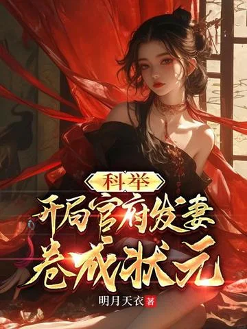 科舉：開局官府髮妻，捲成狀元