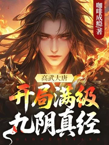 高武大唐：開局滿級九陰真經