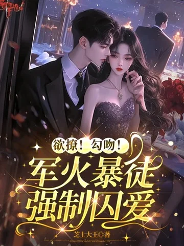 欲撩！勾吻！軍火暴徒強制囚愛