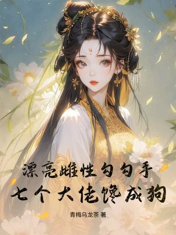 漂亮雌性勾勾手，七個大佬饞成狗