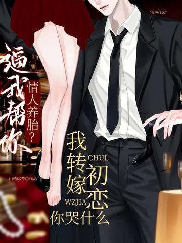 逼我幫你情人養胎？我轉嫁初戀你哭什麼