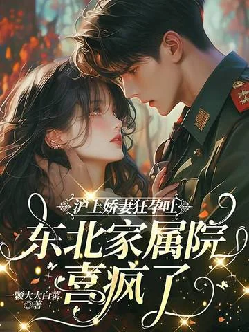 滬上嬌妻狂孕吐，東北家屬院喜瘋了！