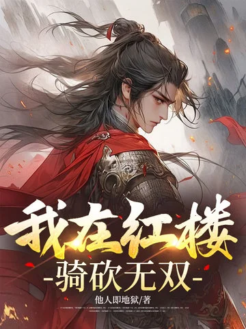 我在紅樓騎砍無雙